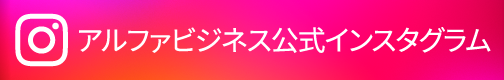 アルファビジネス公式インスタグラム